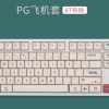 KBDFANS PG PBT BOMBER KEYCAPS SET คีย์แคป PBT 148 keys ใส่ได้ทุกเลย์เอ้า-DP0663